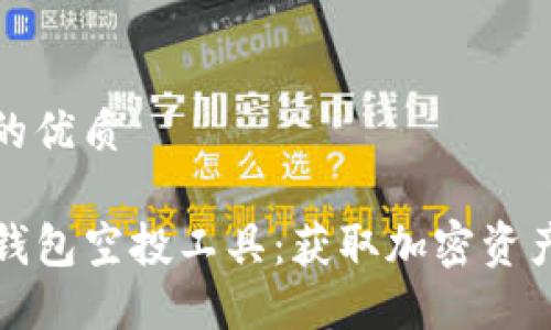 思考一个且的优质

如何使用TP钱包空投工具：获取加密资产的最佳策略