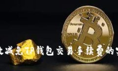 如何有效减免TP钱包交易手