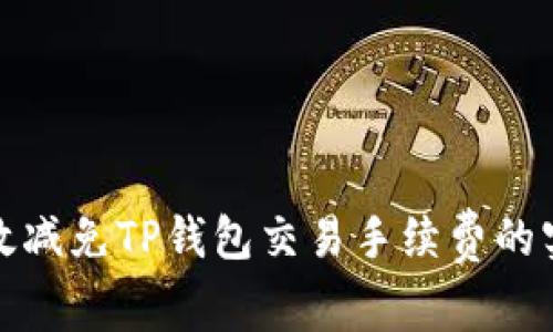 如何有效减免TP钱包交易手续费的实用技巧