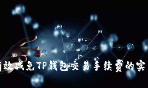 如何有效减免TP钱包交易手续费的实用技巧