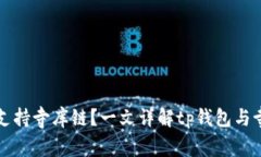 tp钱包是否支持寺库链？一