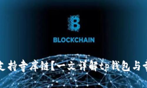 tp钱包是否支持寺库链？一文详解tp钱包与寺库链的关系