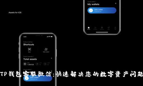 TP钱包客服微信：快速解决您的数字资产问题