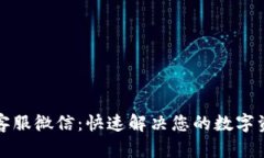 TP钱包客服微信：快速解决
