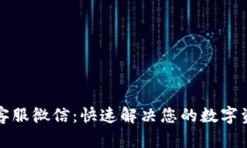 TP钱包客服微信：快速解决您的数字资产问题