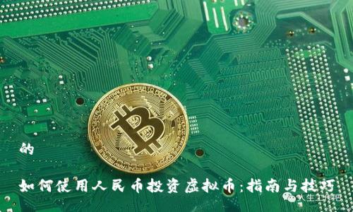 的

如何使用人民币投资虚拟币：指南与技巧