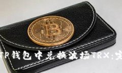 如何在TP钱包中兑换波场