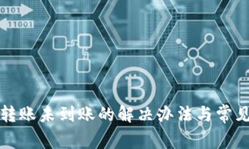 : TP钱包转账未到账的解决办法与常见问题解析