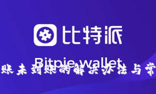 : TP钱包转账未到账的解决办法与常见问题解析