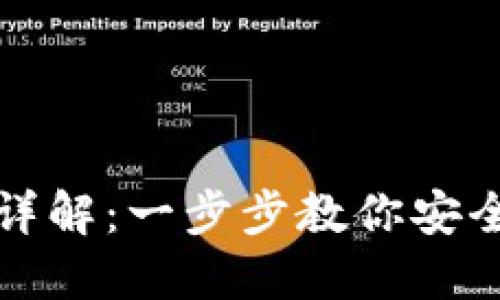 TP钱包密钥更换详解：一步步教你安全更换密钥的方法