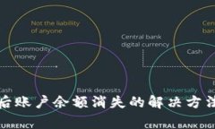 TP钱包升级后账户余额消失