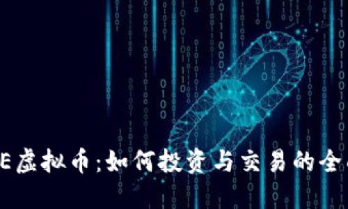 WHALE虚拟币：如何投资与交易的全面指南