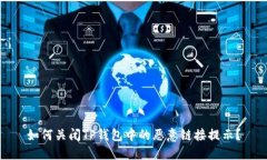 如何关闭TP钱包中的恶意链