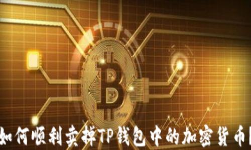 
如何顺利卖掉TP钱包中的加密货币？