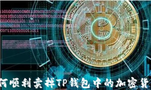 
如何顺利卖掉TP钱包中的加密货币？