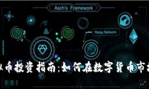 UNA虚拟币投资指南：如何在数字货币市场中获利