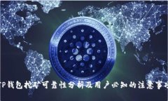 TP钱包挖矿可靠性分析及用