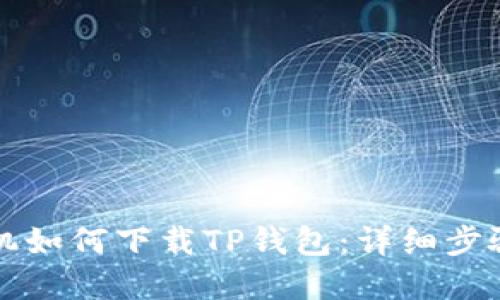 苹果手机如何下载TP钱包：详细步骤与技巧
