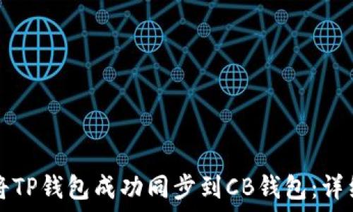   
如何将TP钱包成功同步到CB钱包：详细指南