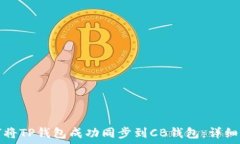   如何将TP钱包成功同步到