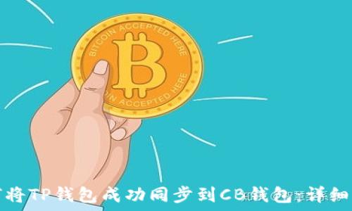   
如何将TP钱包成功同步到CB钱包：详细指南