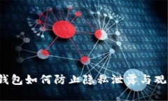 TP钱包如何防止隐私泄露与