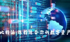 TP钱包与比特派：选择适合