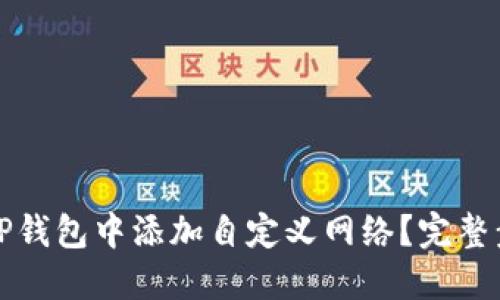 的优质

如何在TP钱包中添加自定义网络？完整步骤解析