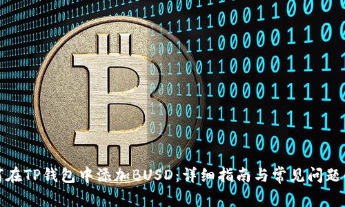 如何在TP钱包中添加BUSD：详细指南与常见问题解答