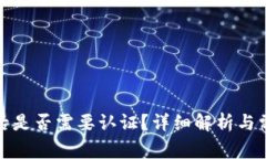 TP钱包注册后是否需要认证
