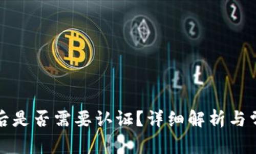TP钱包注册后是否需要认证？详细解析与常见问题解答