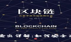 优质TP钱包交易所的输入与