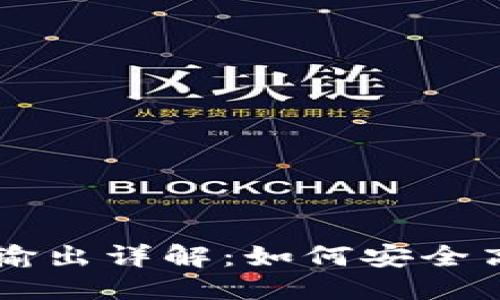 优质
TP钱包交易所的输入与输出详解：如何安全高效地进行加密货币交易