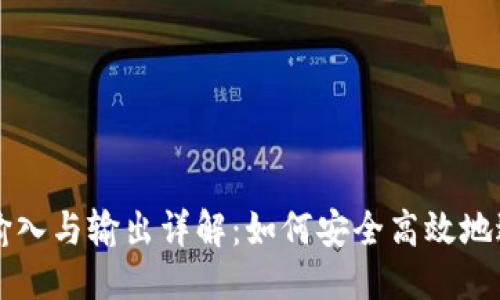 优质
TP钱包交易所的输入与输出详解：如何安全高效地进行加密货币交易