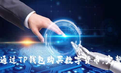 :
如何通过TP钱包购买数字货币：完整指南