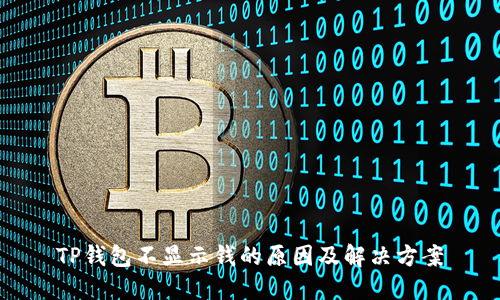 TP钱包不显示钱的原因及解决方案