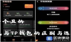 思考一个且的PC钱包与TP钱