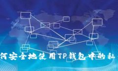 如何安全地使用TP钱包中的
