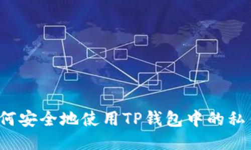 如何安全地使用TP钱包中的私钥？