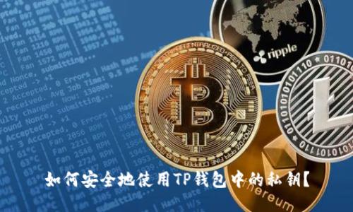 如何安全地使用TP钱包中的私钥？