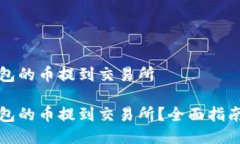 如何将TP钱包的币提到交易