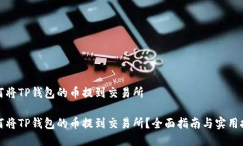 如何将TP钱包的币提到交易所

如何将TP钱包的币提到交易所？全面指南与实用技巧