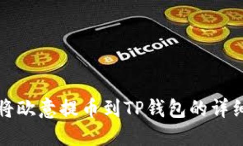 如何将欧意提币到TP钱包的详细指南