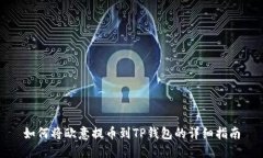 如何将欧意提币到TP钱包的