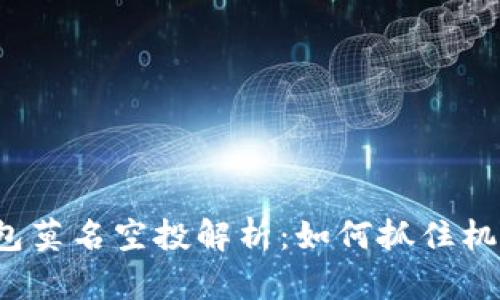 2022年TP钱包莫名空投解析：如何抓住机会及风险分析