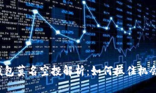 2022年TP钱包莫名空投解析：如何抓住机会及风险分析