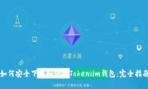 如何安全下载和使用Token.im钱包：完全指南
