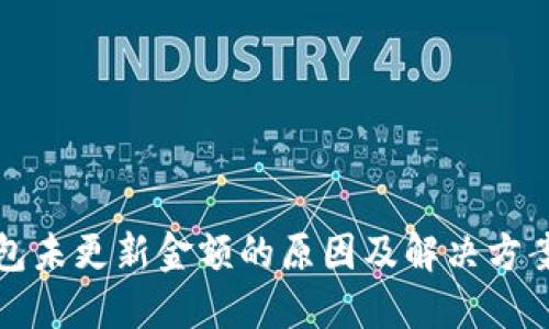 TP钱包未更新金额的原因及解决方案详解