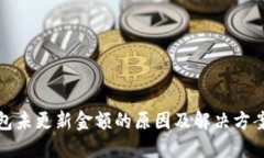TP钱包未更新金额的原因及