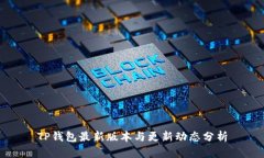 TP钱包最新版本与更新动态